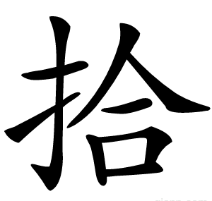 拾